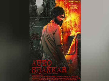 ‘ஆட்டோ சங்கர்’.. உண்மை சம்பவங்களை அடிப்படையாக கொண்ட ‘மினி சீரிஸ்’