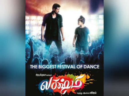 டி.வி. டான்ஸ் ரியாலிட்டி ஷோவை வெள்ளித்திரையில் பார்த்தால்... 'லக்ஷ்மி ' விமர்சனம்!