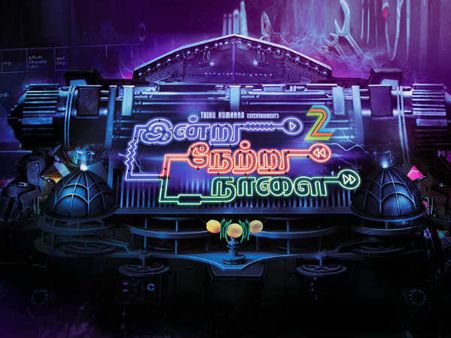 சமூகம் பெரிய இடம் போலருக்கு… விரைவில் வருகிறது இன்று நேற்று நாளை இரண்டாம் பாகம்!