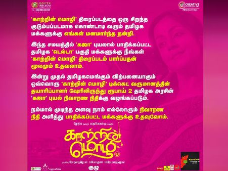 ‘காற்றின் மொழி’ பார்த்தும் கஜா புயல் நிவாரண நிதி வழங்கலாம்.. எப்படித் தெரியுமா?