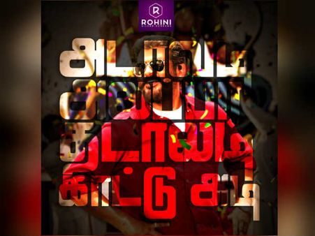 “அடாவடி.. அலப்பர.. தடாலடி... காட்டு அடி”.. விஸ்வாசம் அப்டேட்!