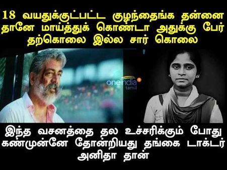 விஸ்வாசம் படத்தில் இதை கவனித்தீர்களா?: எத்தனை பேருக்கு அனிதா நினைவு வந்தது?