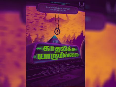 மொரட்டு சிங்கிள்ஸ் உங்க படத்தலைப்பு ரிலீசாகிடுச்சு.. “காதலிக்க யாருமில்லை”!