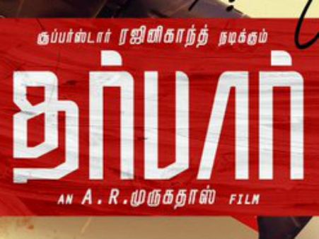 Darbar: தலைவர் ரசிகாஸ்.. திரும்பவும் ஒரு சிறப்பான, தரமான சம்பவம் காத்திட்டிருக்கு!