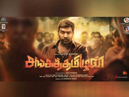 விஜய் சேதுபதியின் சங்கத்தமிழன்... மிரட்டலாக வெளியான பர்ஸ்ட் லுக் போஸ்டர்!