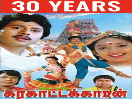 இப்படி ஒரு படம் இனி சான்ஸே இல்லை.. 30வது ஆண்டில் கரகாட்டக்காரன்.. மாஸ் பண்ணிட்டீங்கப்பா!