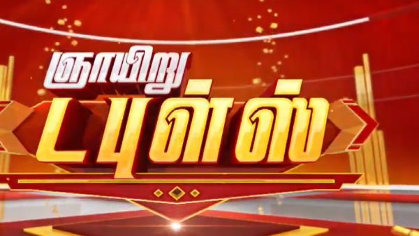 Gnayiru Doubles: பிக் பாஸுக்கு போட்டியாக ஞாயிறு டபுள்ஸ்... நல்லா வைக்கறாய்ங்கப்பா பேரு!