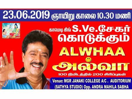 எஸ்.வி.சேகர் கொடுக்கும் ‘அல்வா’.. புதிய சிக்கலில் நடிகர் சங்கத் தேர்தல்!