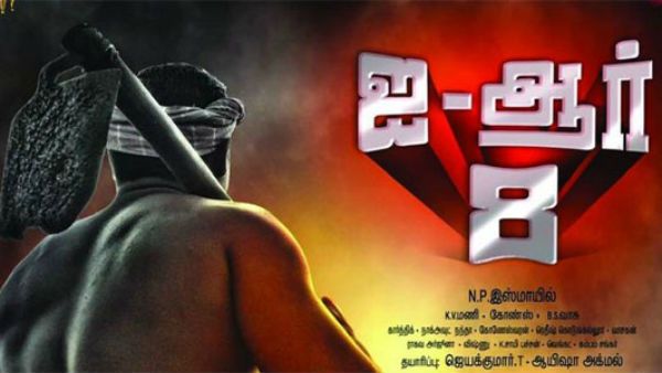 கிளுகிளு குத்துப்பாட்டு ஐட்டம் டான்ஸ் - பரபர பைட்டு – ஐ -ஆர் 8