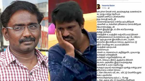 “உடனே பிக்பாஸ் வீட்டை விட்டு வெளியேறுங்கள் சேரன் சார்”... இயக்குநர் வஸந்தபாலன் உருக்கமான கடிதம்!