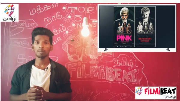 நேர்கொண்ட பார்வை - பிங்க் திரைப்படங்களுக்கு இடையே உள்ள வித்தியாசங்கள்.. இன்றைய டாப் பீட்ஸ் 5!