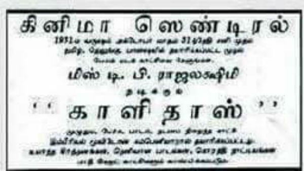 முதல் தமிழ் பேசும் படம் காளிதாஸ்… ரூ. 8000 செலவில் ரூ.75000 லாபம்
