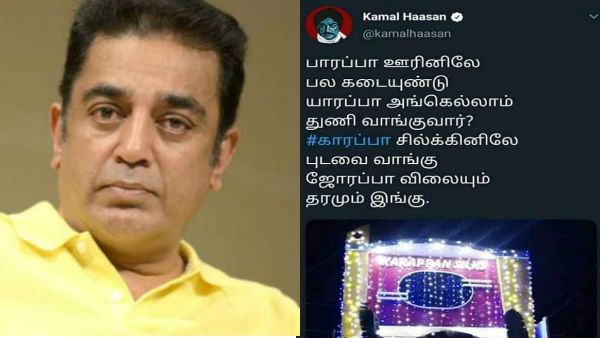 இந்து கடவுள்களை அசிங்கமாக பேசிய காரப்பா சில்க்ஸ்.. காரப்பா.. ஜோரப்பா.. கமல்ஹாசன் விளம்பரம்?