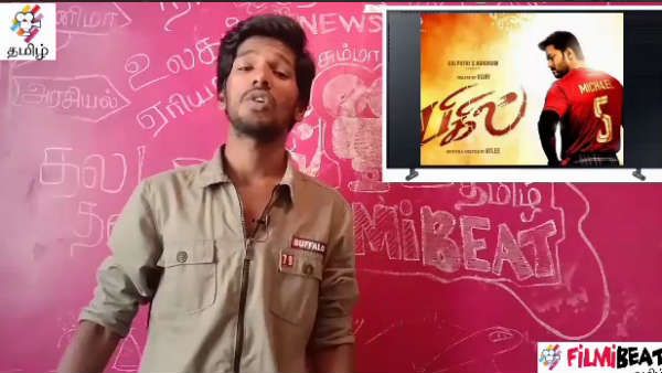 பிகிலு பிகிலு பிகுலு.. இது வேற லெவல் பாஸு!