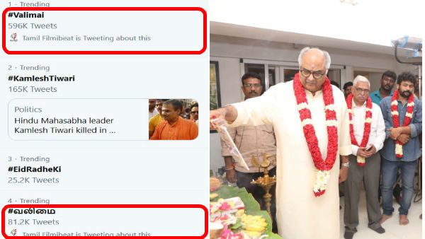 வலிமைங்றது வெறும் வார்த்தை இல்ல.. அது அஜித்தோட வாழ்க்கை.. அதிரும் டிவிட்டர்! #Valimai, #வலிமை