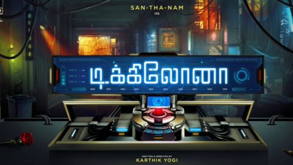 டிக்கிலோனா.. ஆட்டத்தை ஆரம்பித்த சந்தானம்.. ஒண்ணே கஷ்டம்.. இதுல 3 வேற.. நம்ம வயிறு தாங்குமா?