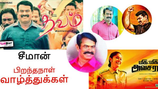 பிறந்த நாள் அதுவுமா தம்பிகளுக்கு டபுள் ட்ரீட்.. சீமான் இன்னும் சினிமாக்காரர்தான்!