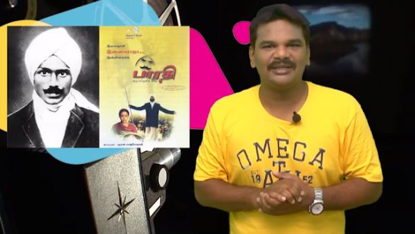 இந்திய சினிமாவில் கலக்கிய பயோபிக் படங்கள்.. பிலிமி பீட்டில்! - வீடியோ