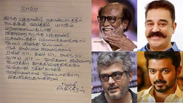 புத்தாண்டு கொண்டாட்டம்: உச்ச நடிகர்களுக்கு இயக்குநர் வேண்டுகோள்.. தைரியம்தான்.. வைரலாகும் கடுதாசி!