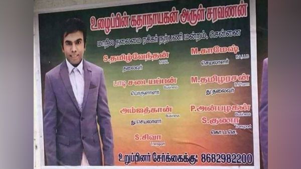 இந்தா ஆரம்பிச்சிட்டாங்கள்ல... சரவணா ஸ்டோர்ஸ் அண்ணாச்சி பெயரில் ரசிகர் மன்றம்