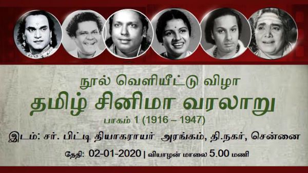 தமிழ் சினிமா வரலாறு பாகம்-1.. ஜனவரி 2ந் தேதி வெளியாகிறது!