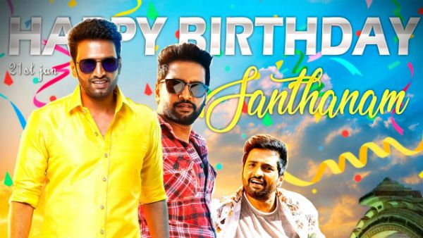 நகைச்சுவை மன்னன்.. சந்தானத்திற்கு இன்று பிறந்த நாள்!