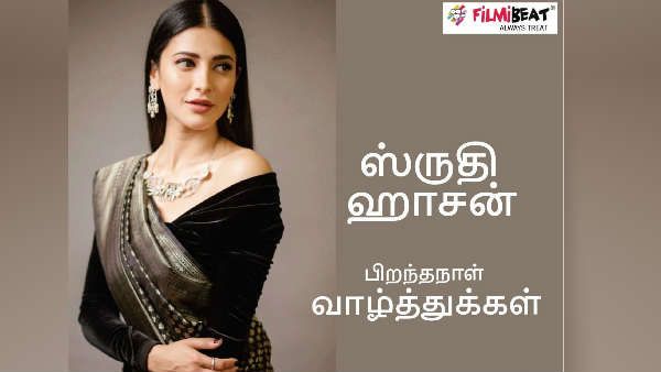 மல்டி டேலன்ட் ஸ்ருதி ஹாசனுக்கு ஹேப்பி பர்த்டே.. டிரெண்டாகும் ஹாஷ்டேக்.. குவிகிறது வாழ்த்து மழை!