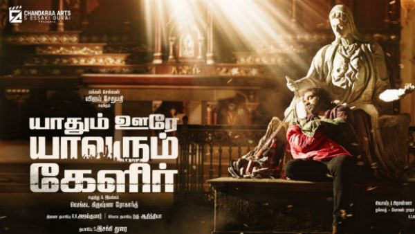 விஜய் சேதுபதி பர்த்டே ஸ்பெஷல்..யாதும் ஊரே யாவரும் கேளீர் போஸ்ட்