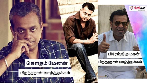 ஹேப்பி பர்த் டே... கெளதம் வாசுதேவ் மேனன்.. பிரேம்ஜி... குவியும் வாழ்த்து!