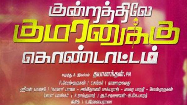 குன்றத்திலே குமரனுக்கு கொண்டாட்டம்.. மியூசிக் டைரக்டராகிறார் சாதக பறவைகள் சங்கர் !