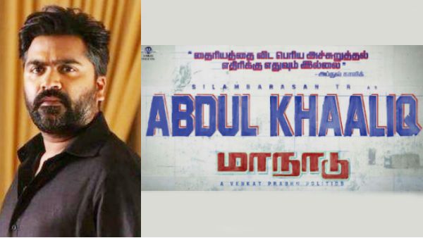 அப்துல் காலிக்காக சிம்பு.. வெங்கட் பிரபுவின் பிறந்தநாள் கிஃப்ட்.. வெளியானது மாநாடு போஸ்டர்!