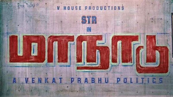 மீண்டும் தள்ளிப் போன மாநாடு ஷூட்டிங்.. இந்த கடைசி நேர மாற்றத்துக்கு என்ன காரணம் தெரியுமா?