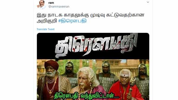 இது நாடக காதலுக்கு முடிவு கட்டுவதற்கான அறிகுறி.. பாகுபலியை வைத்து திரௌபதிக்கு தெறிக்கும் மீம்ஸ்!