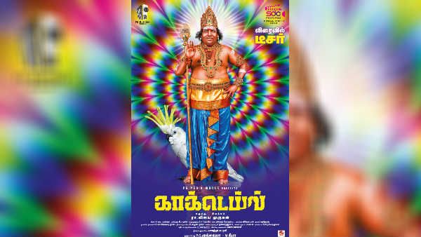 முருகனாக மாறி காட்சிதரும் யோகி பாபு