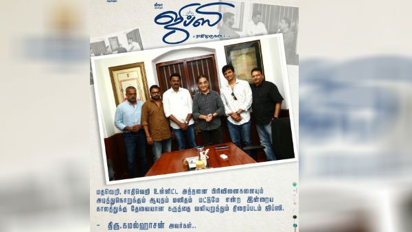 மதவெறி.. சாதிவெறி.. அடித்து நொறுக்கும் ஆயுதம் ஜிப்ஸி.. கமல் பாராட்டு!