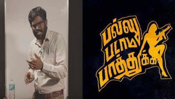 பல்லு படாம பாத்துக்க.. ஓரினசேர்கையாளராக நடிக்கிறார் ஜெகன்!