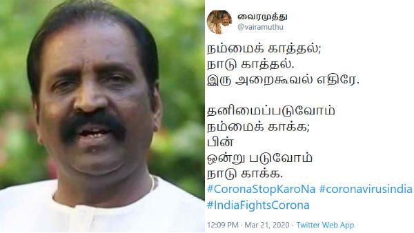 தனிமைப்படுவோம் நம்மைக் காக்க; பின் ஒன்று படுவோம் நாடு காக்க.. சுய ஊரடங்குக்கு வைரமுத்து ஆதரவு!