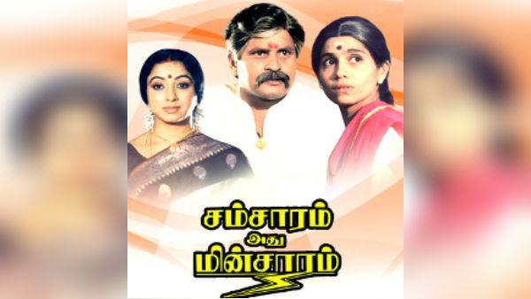 மறக்க முடியுமா? 'சம்சாரம் அது மின்சாரம்' படத்தின் அந்த அம்மையப்ப முதலியாரை?
