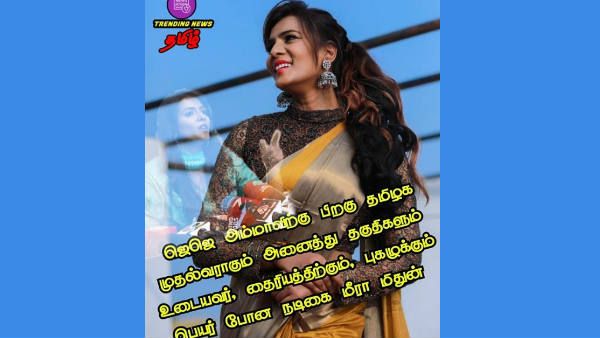 ஊழல் இல்லாத தமிழகத்தை உருவாக்குவேன்.. 2021ல் நான் முதல்வராவது உறுதி.. மீரா மிதுன் வேற லெவல்!
