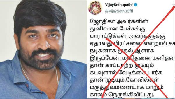 கோவில்கள் குறித்த ஜோதிகா பேச்சுக்கு ஆதரவா? வைரலான போஸ்ட்.. பதறிப்போய் விளக்கம் தந்த விஜய் சேதுபதி!