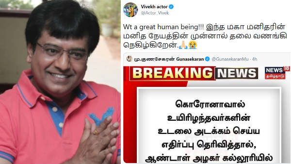 எவ்வளவு உயர்ந்த மனிதர்.. இந்த மகா மனிதரின் மனிதநேயத்தின் முன்னால்.. விஜயகாந்தால் நெகிழ்ந்த விவேக்!