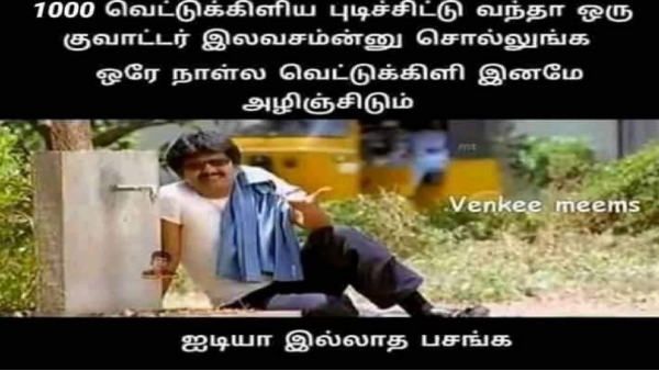 குவாட்டர் இலவசம்ன்னு சொல்லிப் பாருங்க.. வைரலாகும் வெட்டுக்கிளி மீம்.. பாராட்டித் தள்ளிய விவேக்!