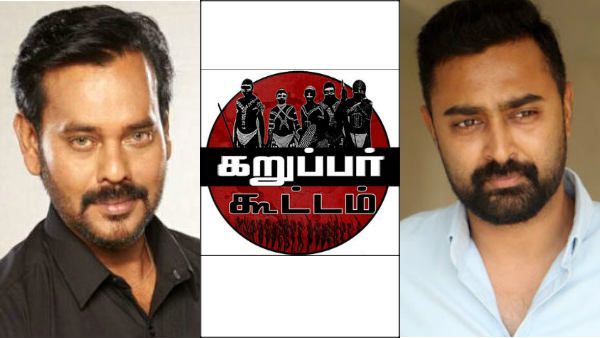 கந்த சஷ்டி கவசம் குறித்து ஆபாச பேச்சு.. கறுப்பர் கூட்டத்திற்கு எதிராக கொந்தளிக்கும் பிரபலங்கள்!