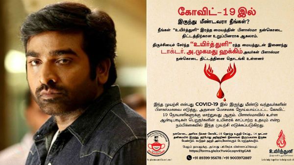 பிளாஸ்மா தானம் செய்யுங்க.. ஒரு குடும்பத்தை வாழ வைக்கலாம்.. நடிகர் விஜய் சேதுபதி கோரிக்கை!