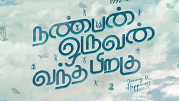 சிவகார்த்திகேயன் வெளியிட்ட ’நண்பன் ஒருவன் வந்த பிறகு’ ஃபர்ஸ்ட் லுக் #HappyFriendshipDay2020