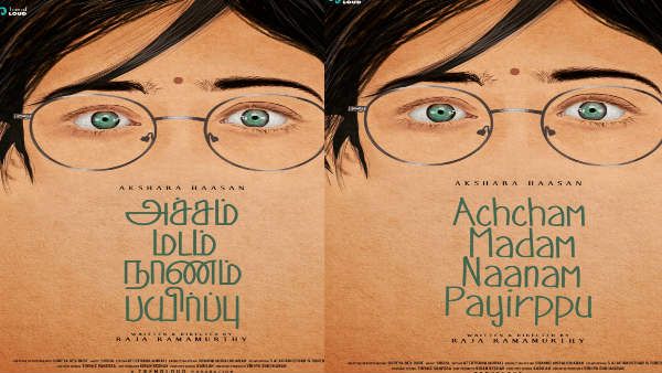 பெண்ணின் பெருமை பேசும் “அச்சம்,மடம், நாணம், பயிர்ப்பு“.. ஃபர்ஸ்ட் லுக் அவுட்!