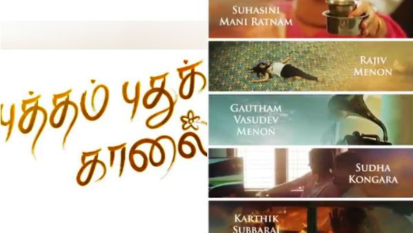 ப்பா.. தமிழ் சினிமாவின் டாப் 5 இயக்குநர்கள் இயக்கிய புத்தம் புதுக் காலை.. எப்போ ரிலீஸ் தெரியுமா?