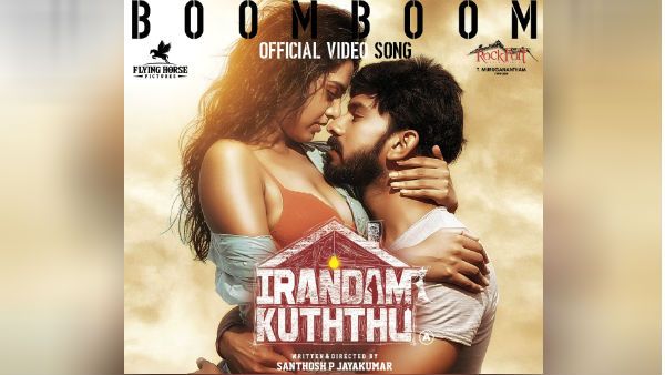 பாங்காக்ல என்னம்மா மஜா பண்றாங்க.. இரண்டாம் குத்து ’பூம் பூம்’ வீடியோ பாடல் ரிலீஸ்.. செம குத்து!