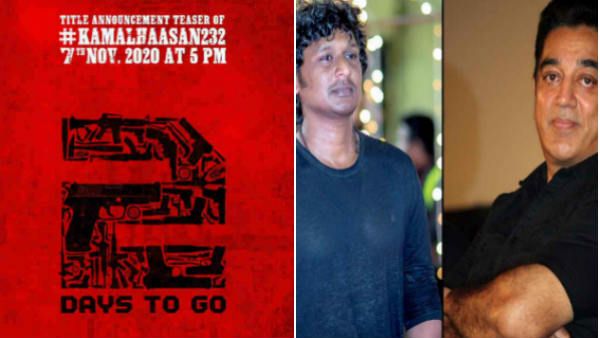 கமல் பிறந்தநாள் சர்ப்ரைஸ்.. மாஸ்டர் இயக்குநர் வெளியிட்ட மாஸ் அப்டேட்.. என்ன தெரியுமா?