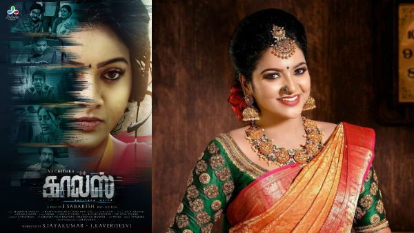 முதல் படமே கடைசி படமாகிடுச்சே.. சித்ராவின் 'கால்ஸ்' பர்ஸ்ட் லுக் வெளியீடு.. ரசிகர்கள் சோகம்!